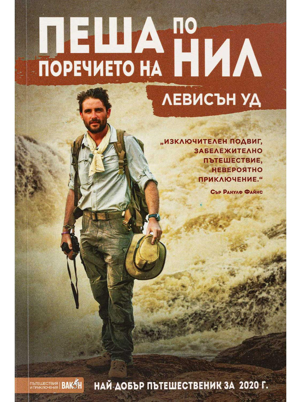ВАКОН Пеша по поречието на Нил
