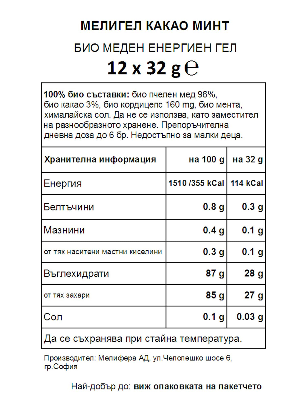 MELLIGEL Био меден енергиен гел Какао и мента 32гр.х12бр